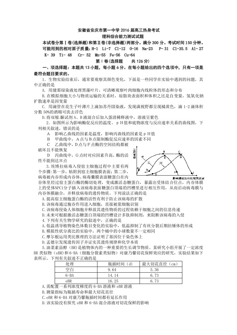 安徽省安庆市第一中学2016届高三热身考试理综(word版)