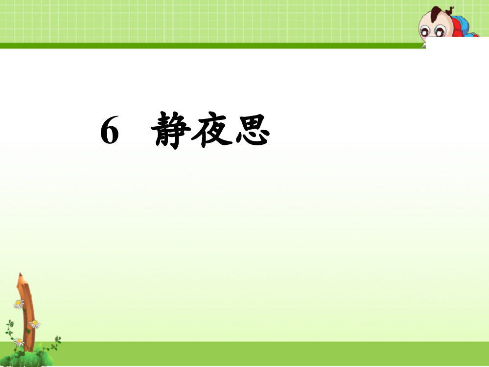 语文s版一年级小学语文上册课件：1静夜思课件