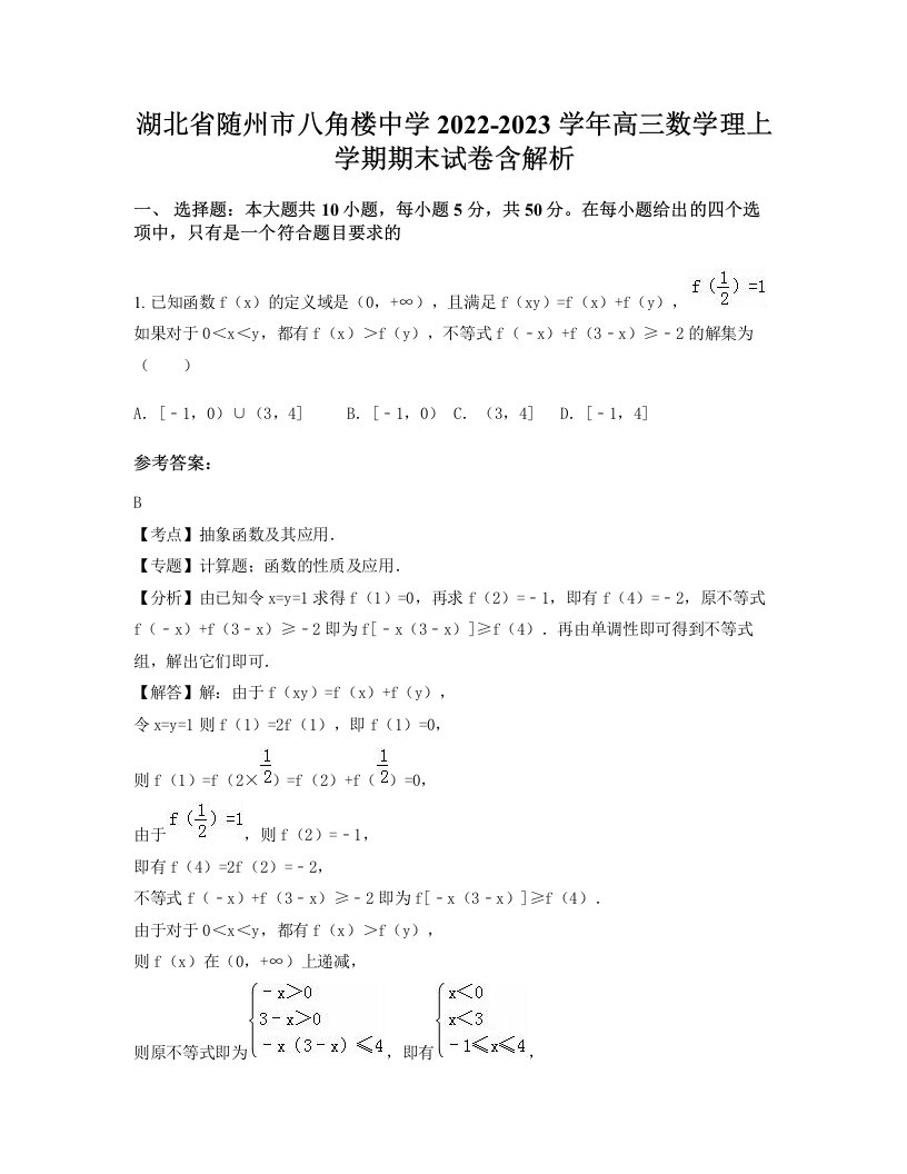 湖北省随州市八角楼中学2022-2023学年高三数学理上学期期末试卷含解析