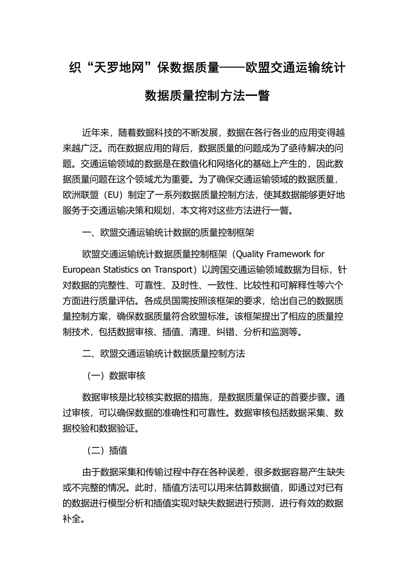 织“天罗地网”保数据质量——欧盟交通运输统计数据质量控制方法一瞥