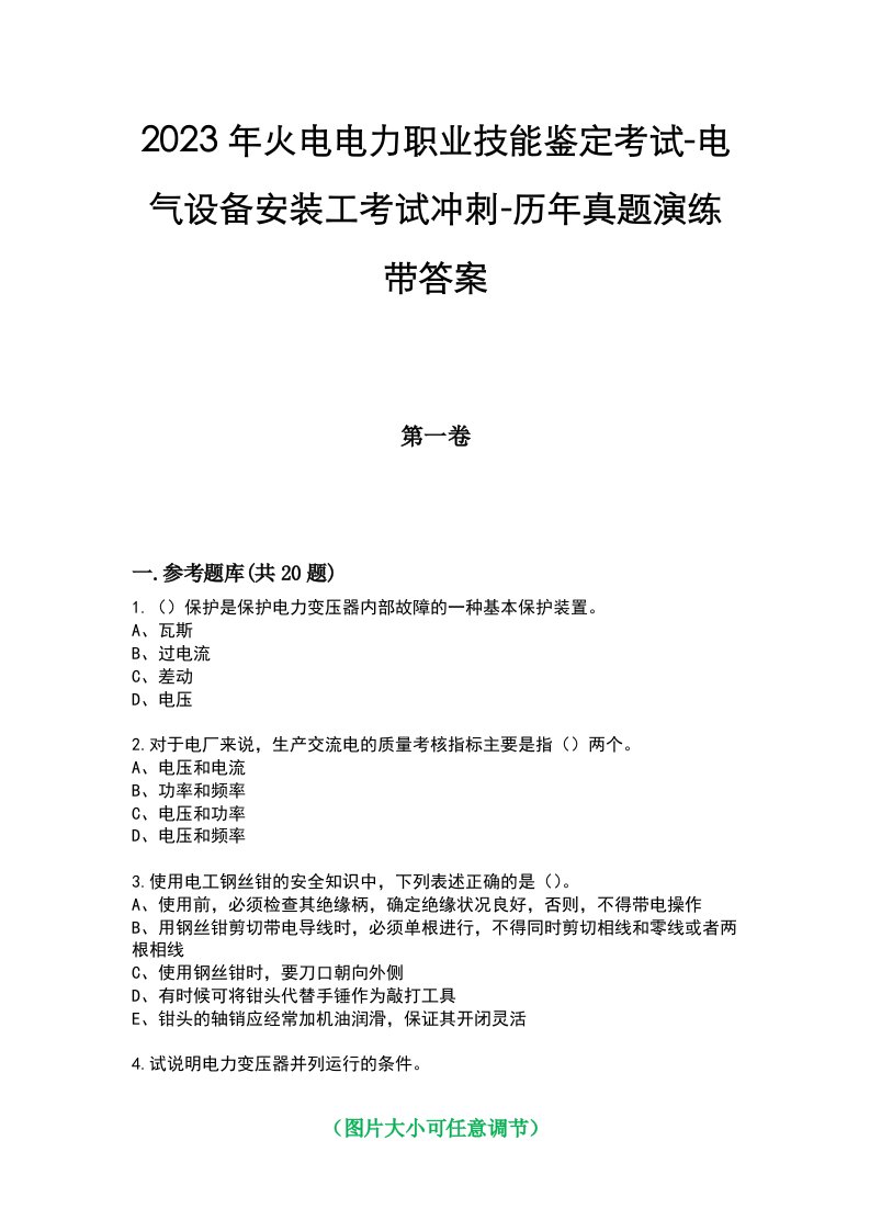 2023年火电电力职业技能鉴定考试-电气设备安装工考试冲刺-历年真题演练带答案