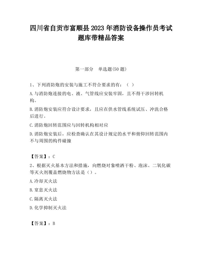 四川省自贡市富顺县2023年消防设备操作员考试题库带精品答案