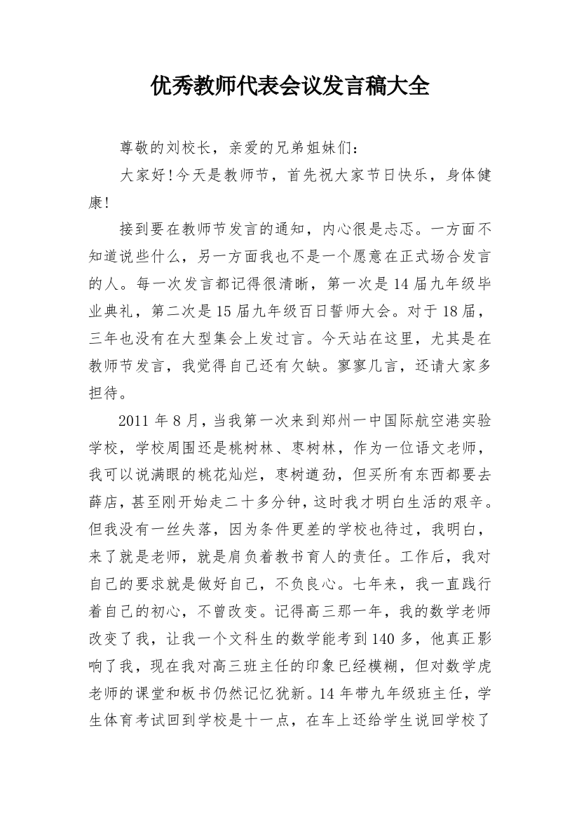 优秀教师代表会议发言稿大全_1