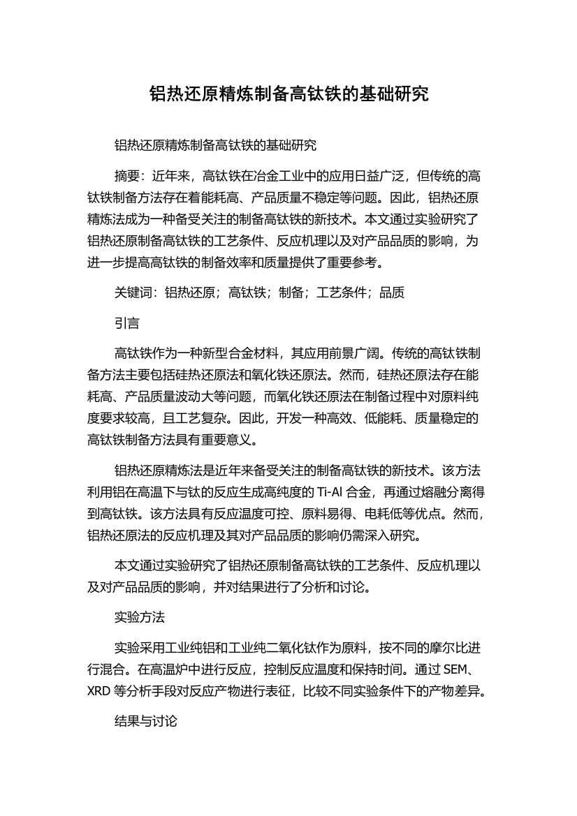 铝热还原精炼制备高钛铁的基础研究