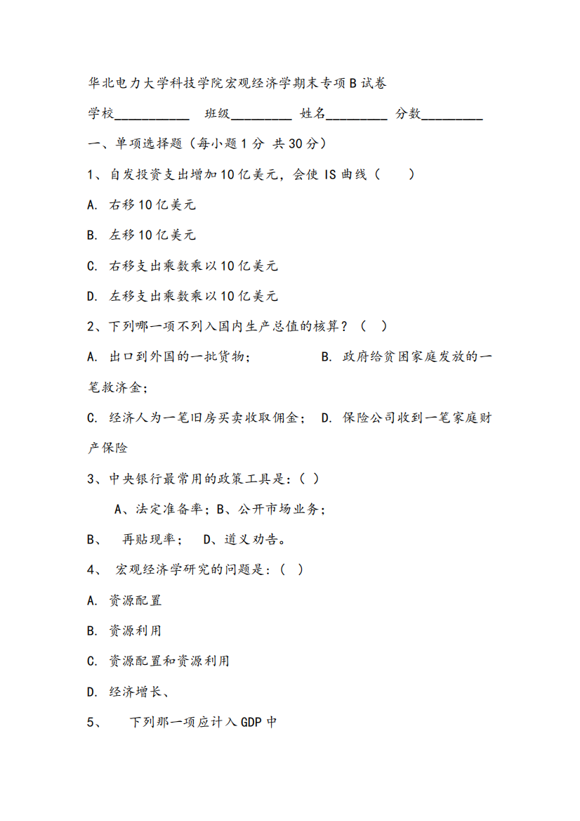 华北电力大学科技学院宏观经济学期末专项B试卷