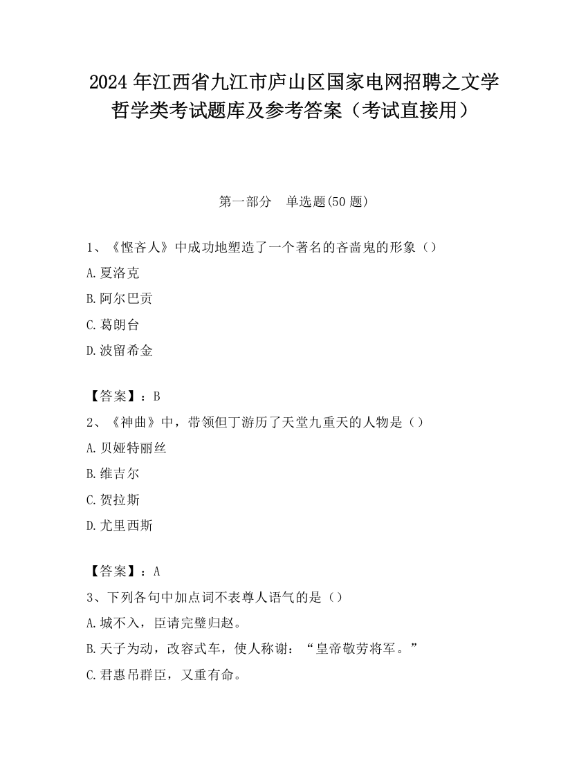 2024年江西省九江市庐山区国家电网招聘之文学哲学类考试题库及参考答案（考试直接用）