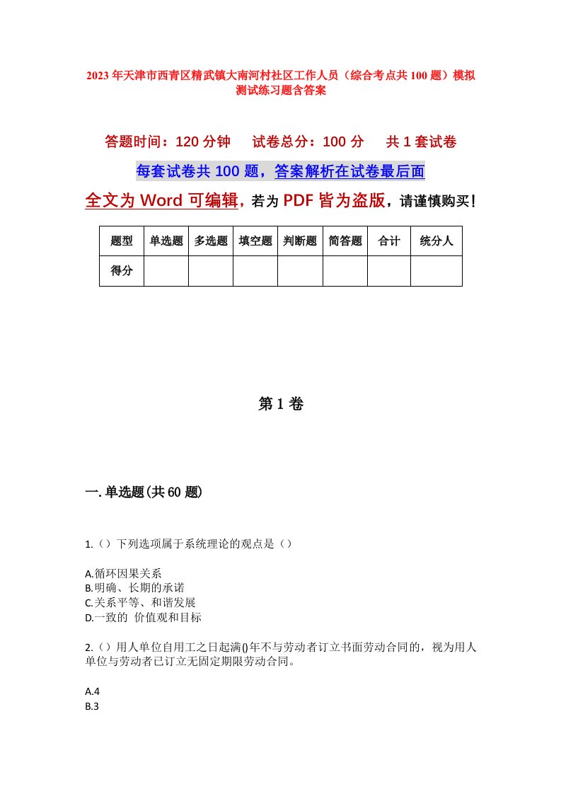 2023年天津市西青区精武镇大南河村社区工作人员综合考点共100题模拟测试练习题含答案