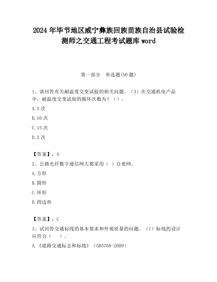 2024年毕节地区威宁彝族回族苗族自治县试验检测师之交通工程考试题库word