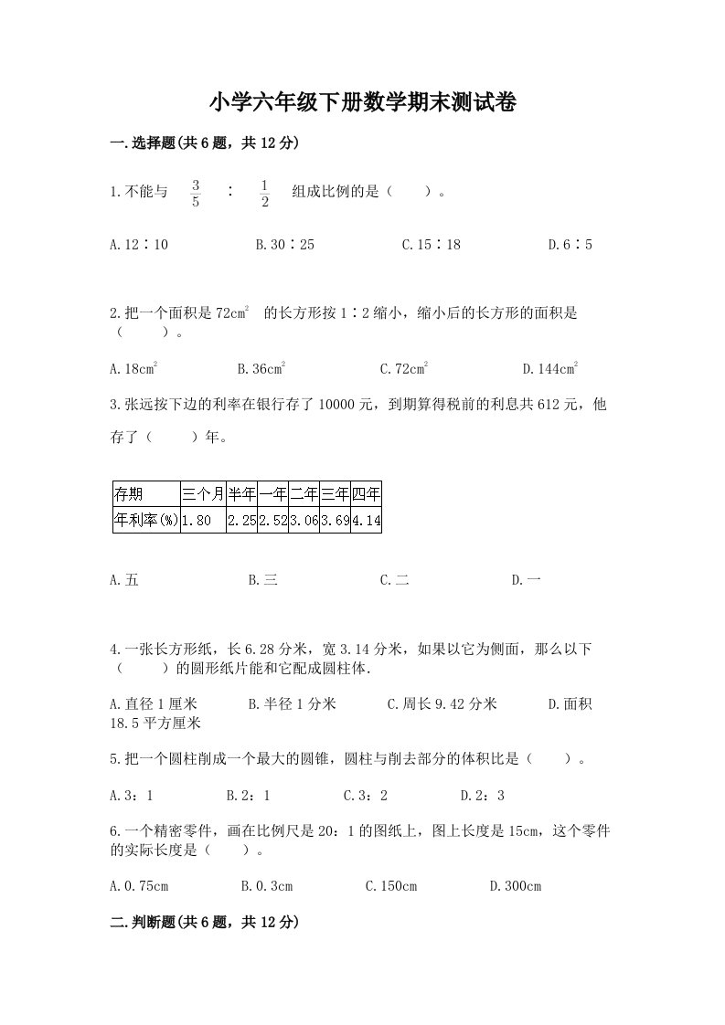 小学六年级下册数学期末测试卷（真题汇编）