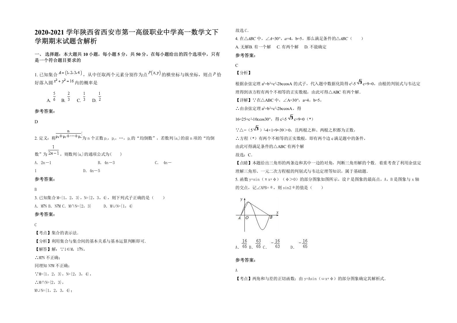 2020-2021学年陕西省西安市第一高级职业中学高一数学文下学期期末试题含解析