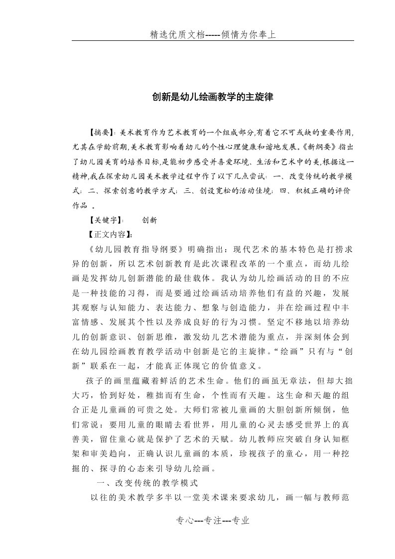 创新是幼儿绘画教学的主旋律(共5页)