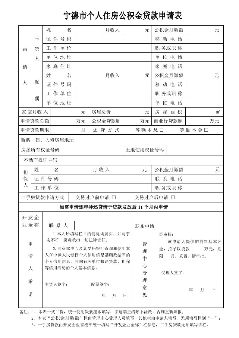 宁德个人住房公积金贷款申请表