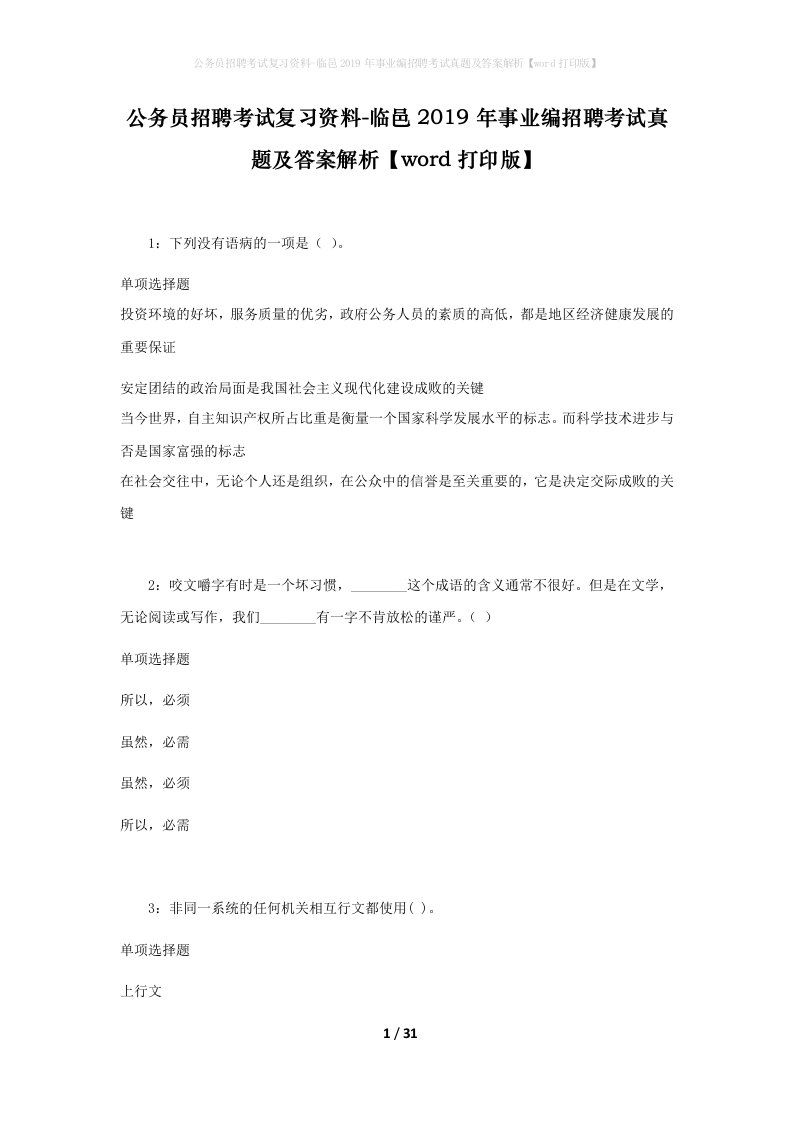 公务员招聘考试复习资料-临邑2019年事业编招聘考试真题及答案解析word打印版