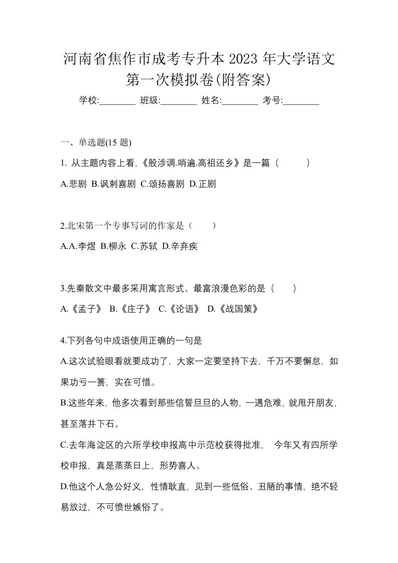 河南省焦作市成考专升本2023年大学语文第一次模拟卷附答案