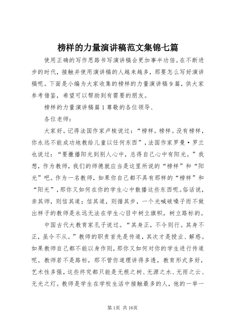 榜样的力量演讲稿范文集锦七篇