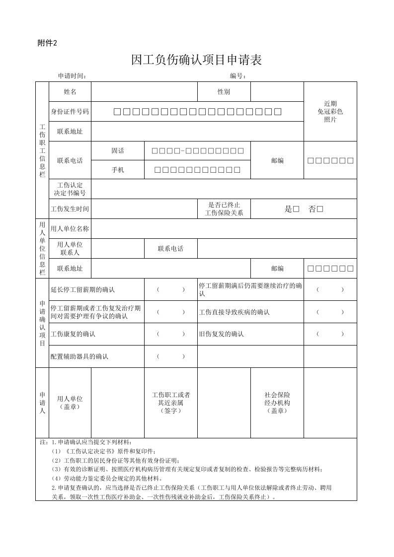 因工负伤确认项目申请表[共1页]