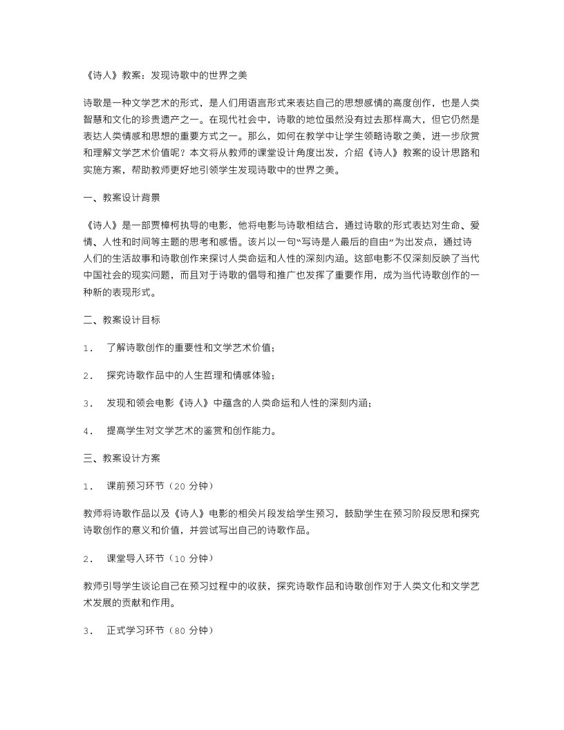 《诗人》教案：发现诗歌中的世界之美