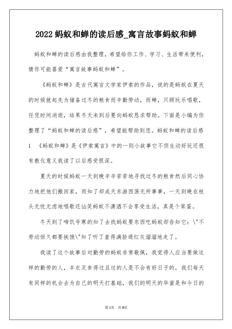 2022蚂蚁和蝉的读后感_寓言故事蚂蚁和蝉