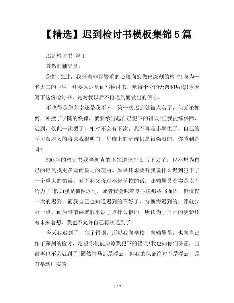 精选迟到检讨书模板集锦5篇新