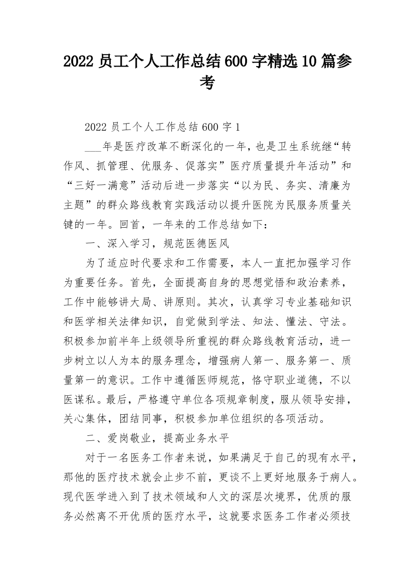 2022员工个人工作总结600字精选10篇参考