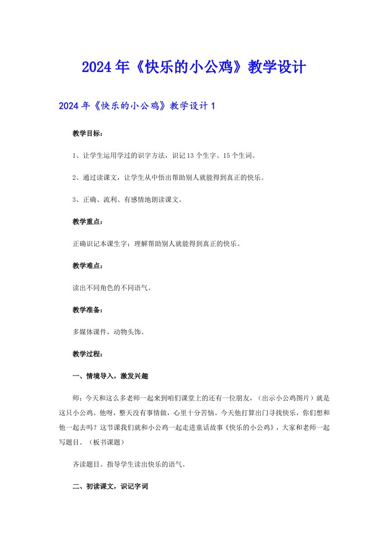 2024年《快乐的小公鸡》教学设计