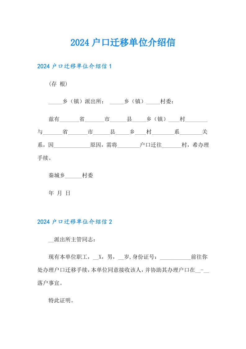 2024户口迁移单位介绍信