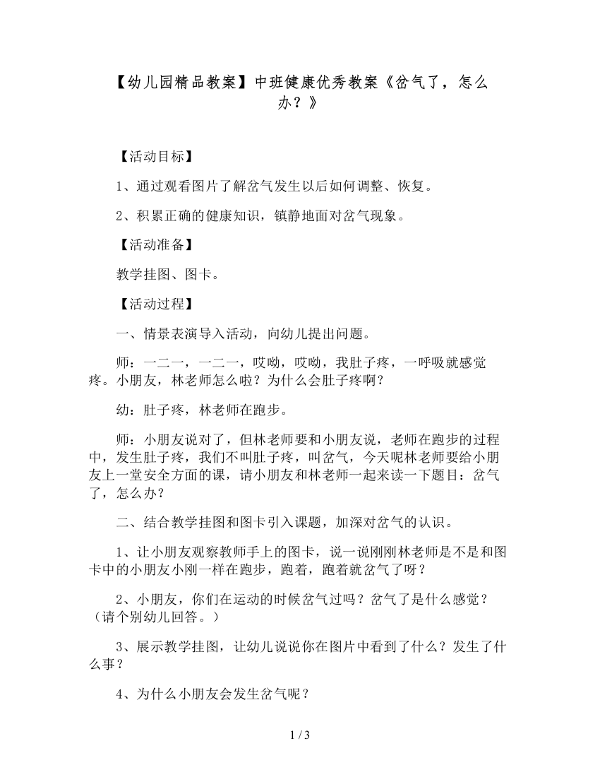 【幼儿园精品教案】中班健康优秀教案《岔气了-怎么办？》