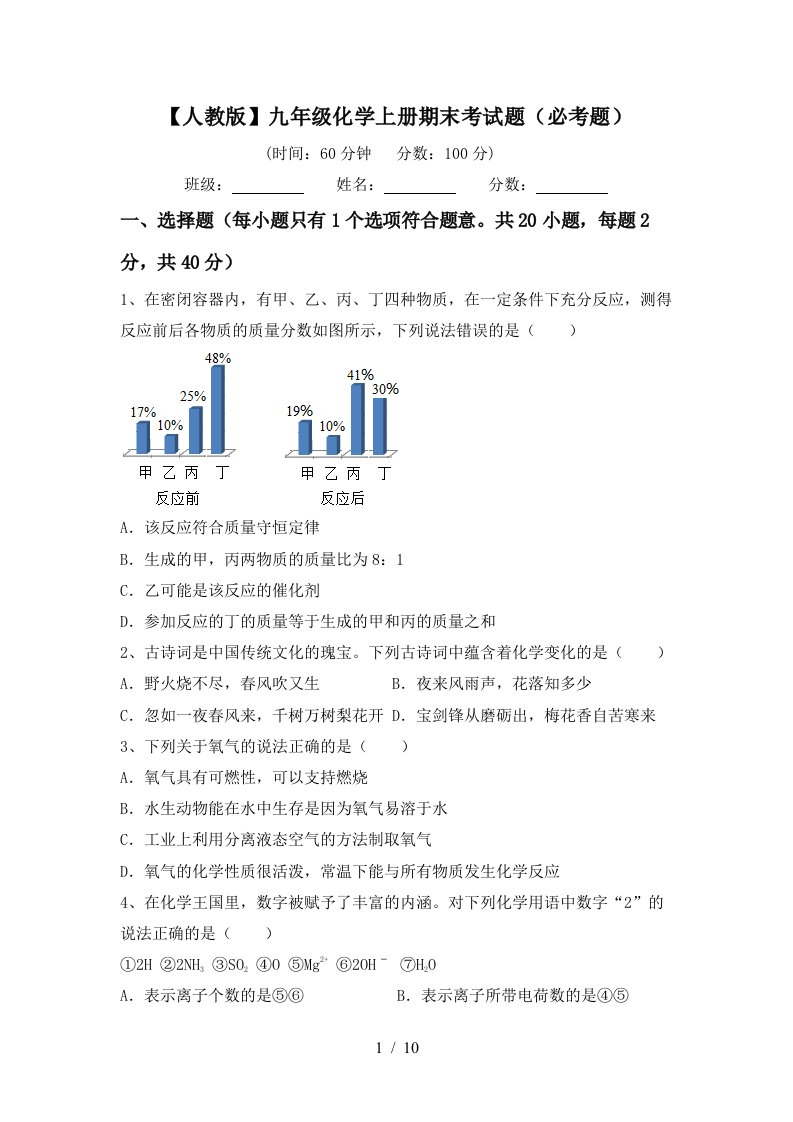 人教版九年级化学上册期末考试题必考题