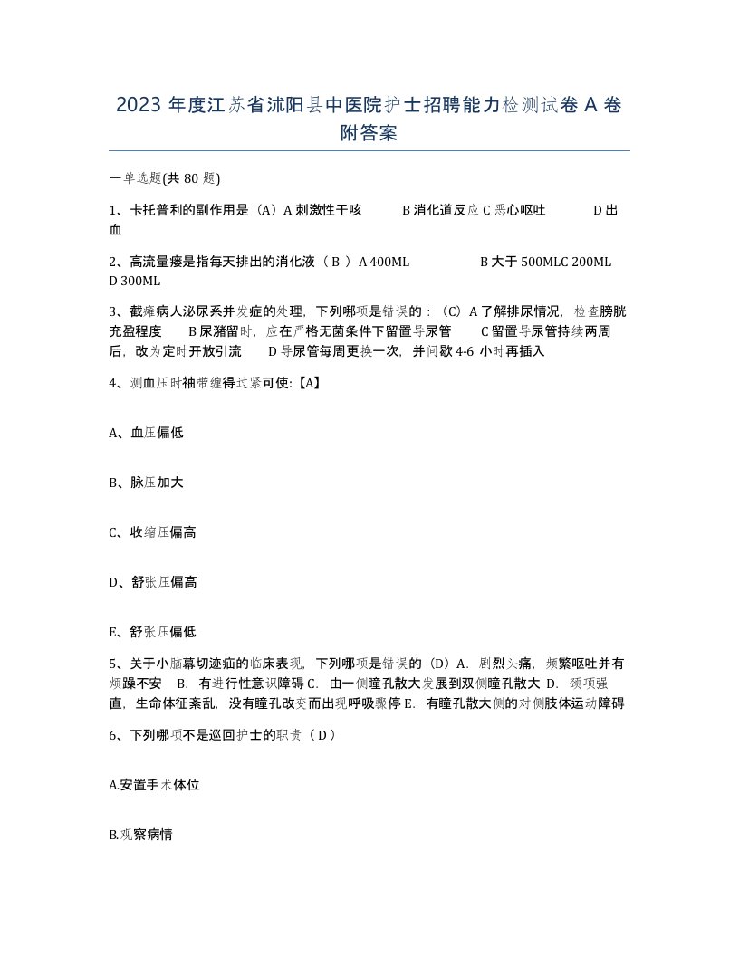 2023年度江苏省沭阳县中医院护士招聘能力检测试卷A卷附答案