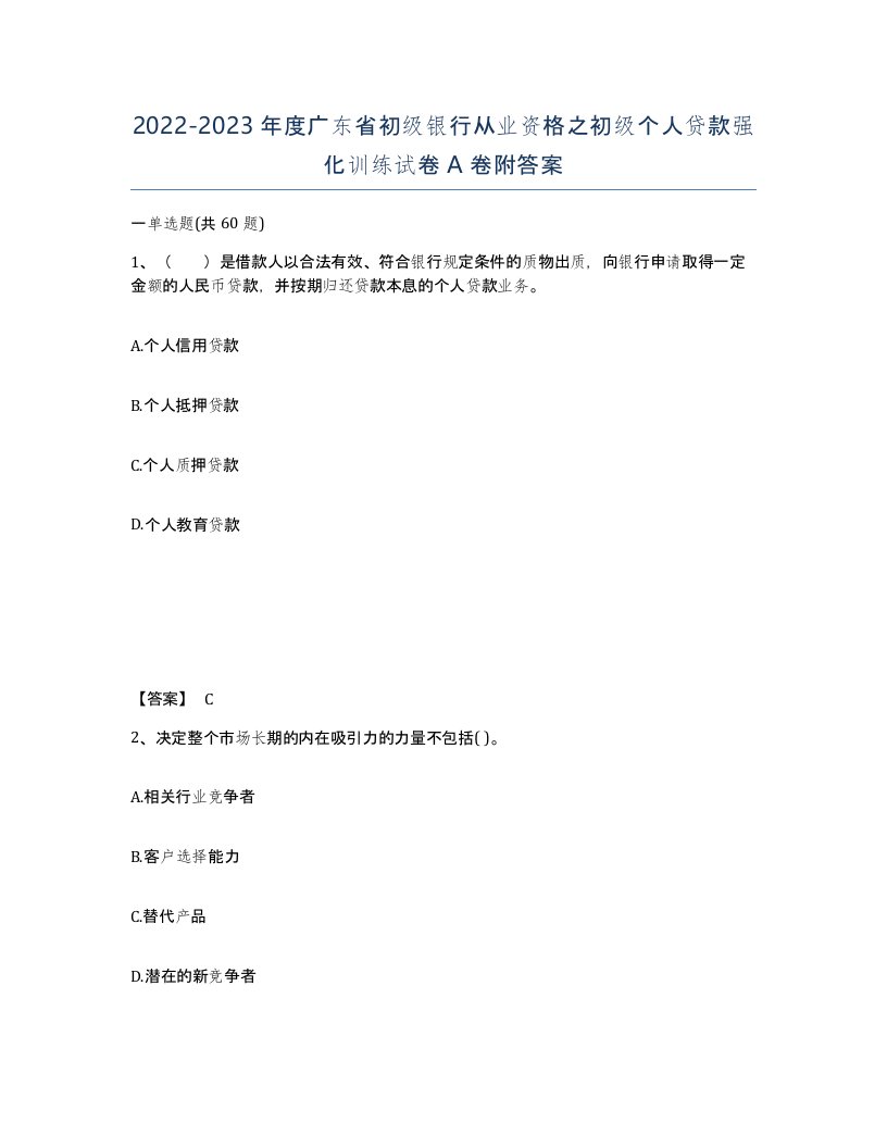 2022-2023年度广东省初级银行从业资格之初级个人贷款强化训练试卷A卷附答案