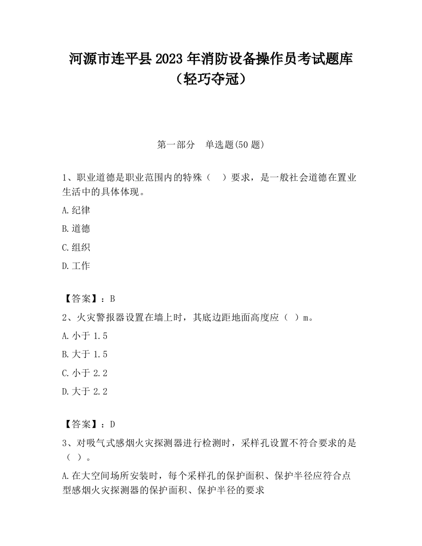 河源市连平县2023年消防设备操作员考试题库（轻巧夺冠）