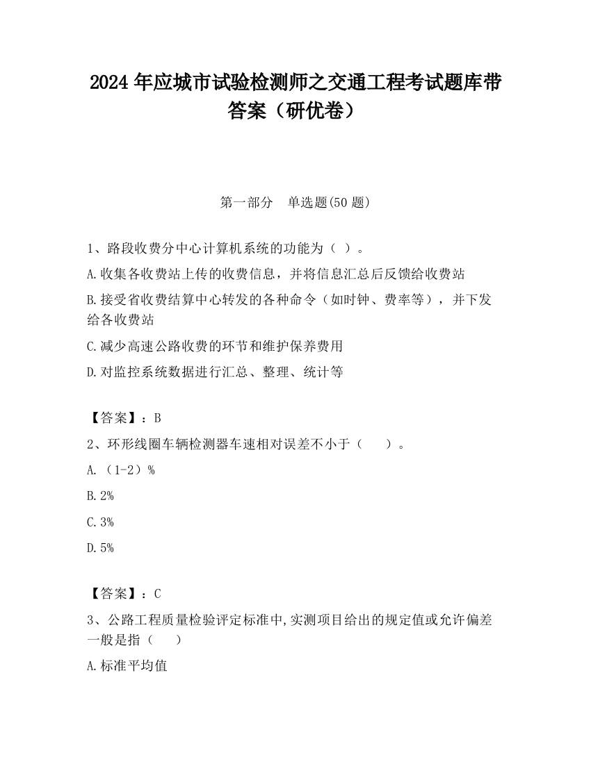 2024年应城市试验检测师之交通工程考试题库带答案（研优卷）