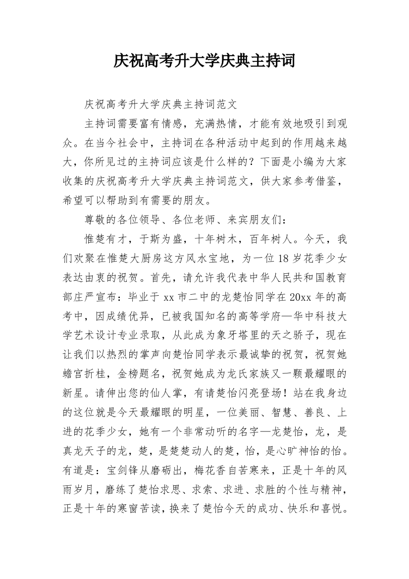 庆祝高考升大学庆典主持词