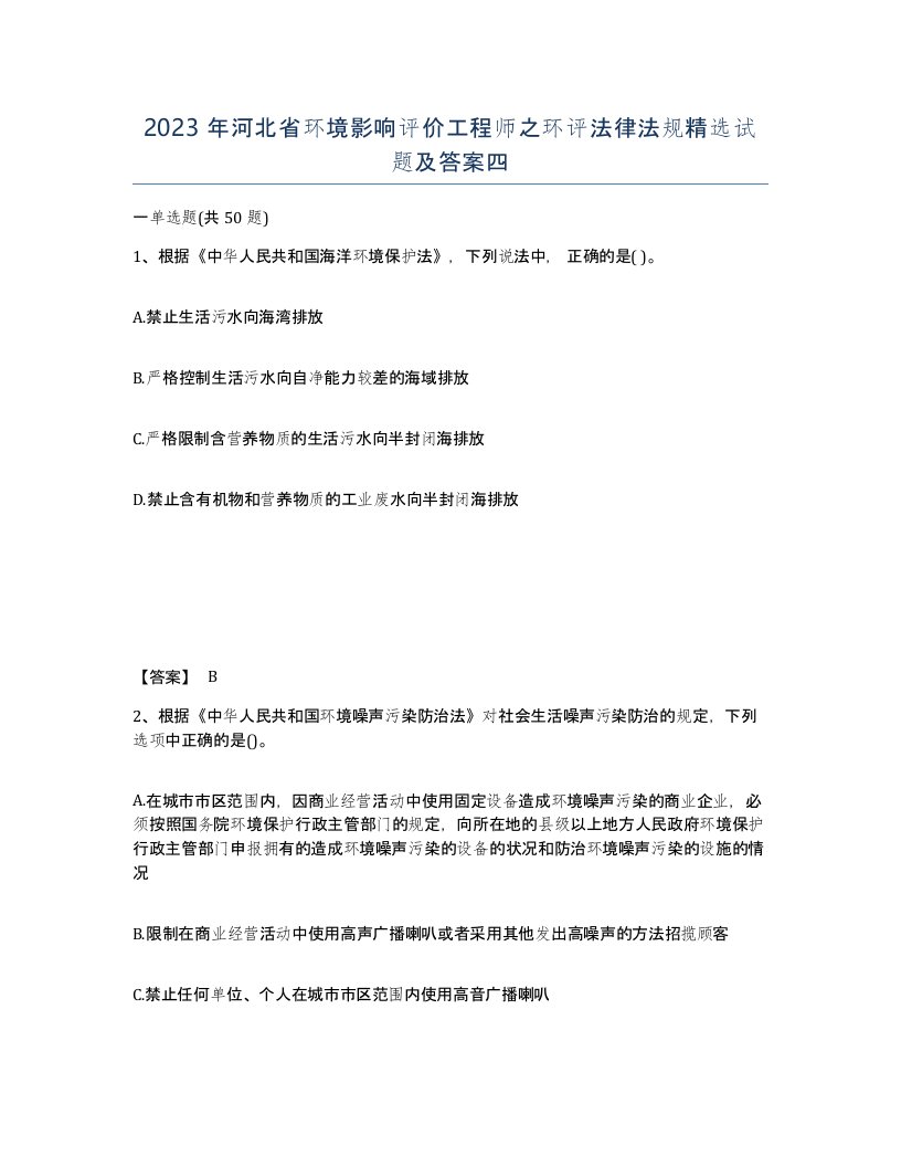 2023年河北省环境影响评价工程师之环评法律法规试题及答案四