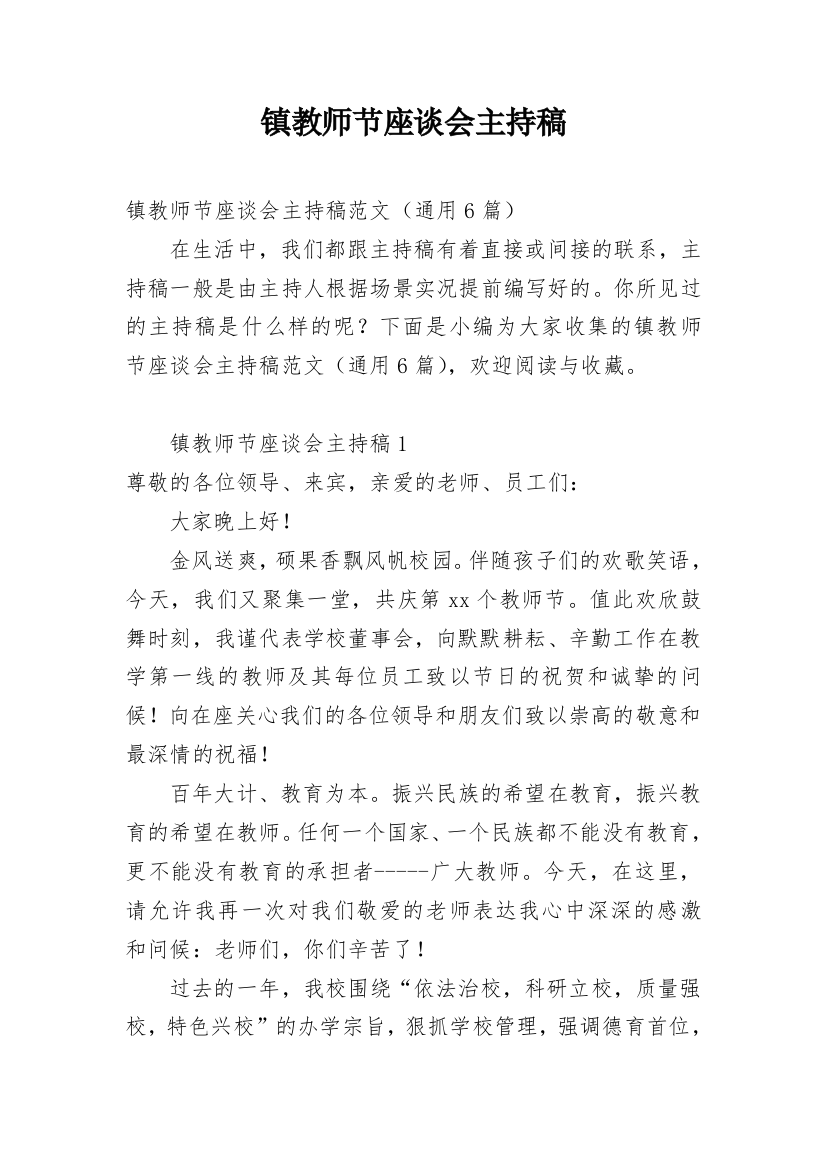 镇教师节座谈会主持稿