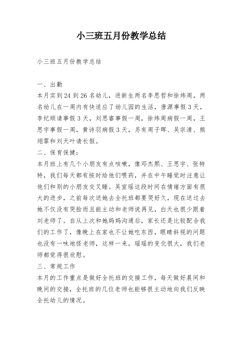 小三班五月份教学总结