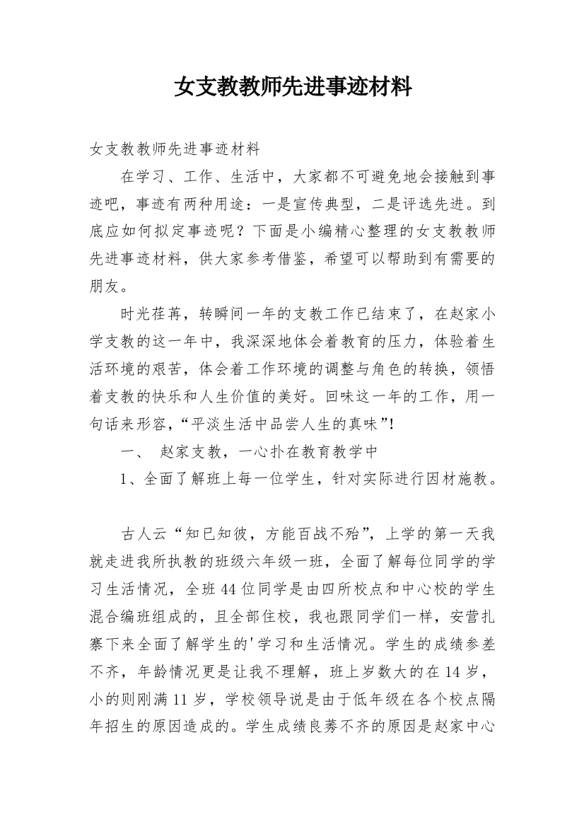 女支教教师先进事迹材料