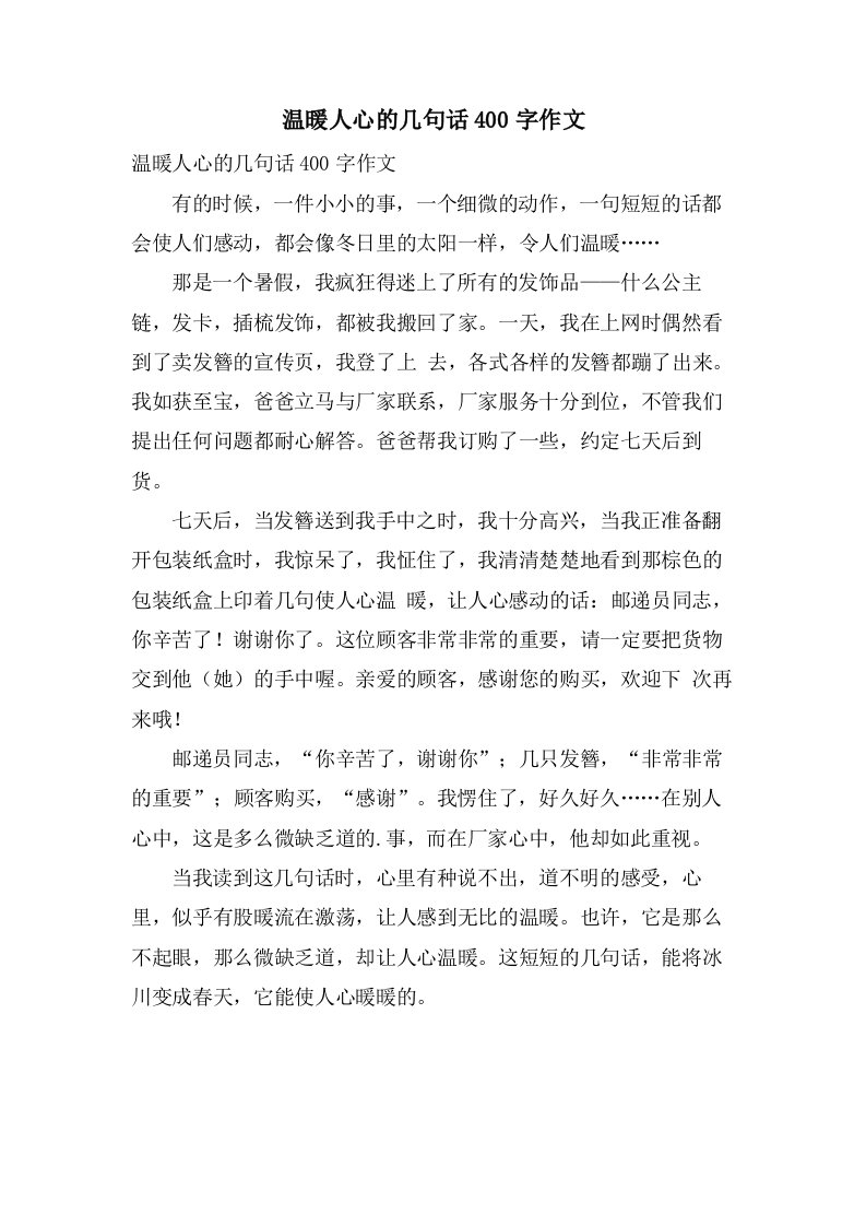 温暖人心的几句话400字作文