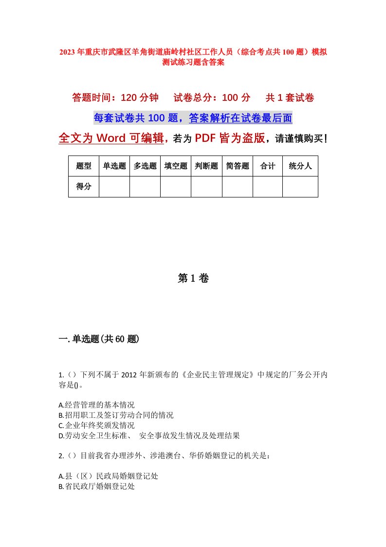 2023年重庆市武隆区羊角街道庙岭村社区工作人员综合考点共100题模拟测试练习题含答案