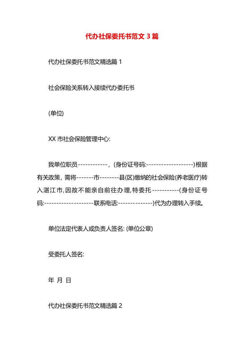 代办社保委托书范文3篇