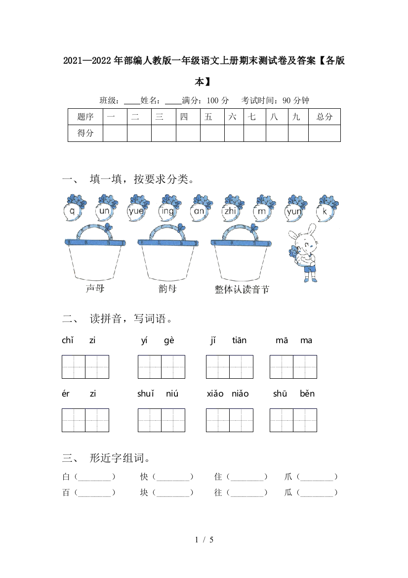 2021—2022年部编人教版一年级语文上册期末测试卷及答案【各版本】