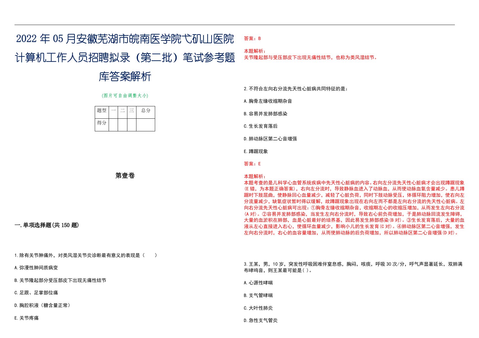 2022年05月安徽芜湖市皖南医学院弋矶山医院计算机工作人员招聘拟录（第二批）笔试参考题库答案解析