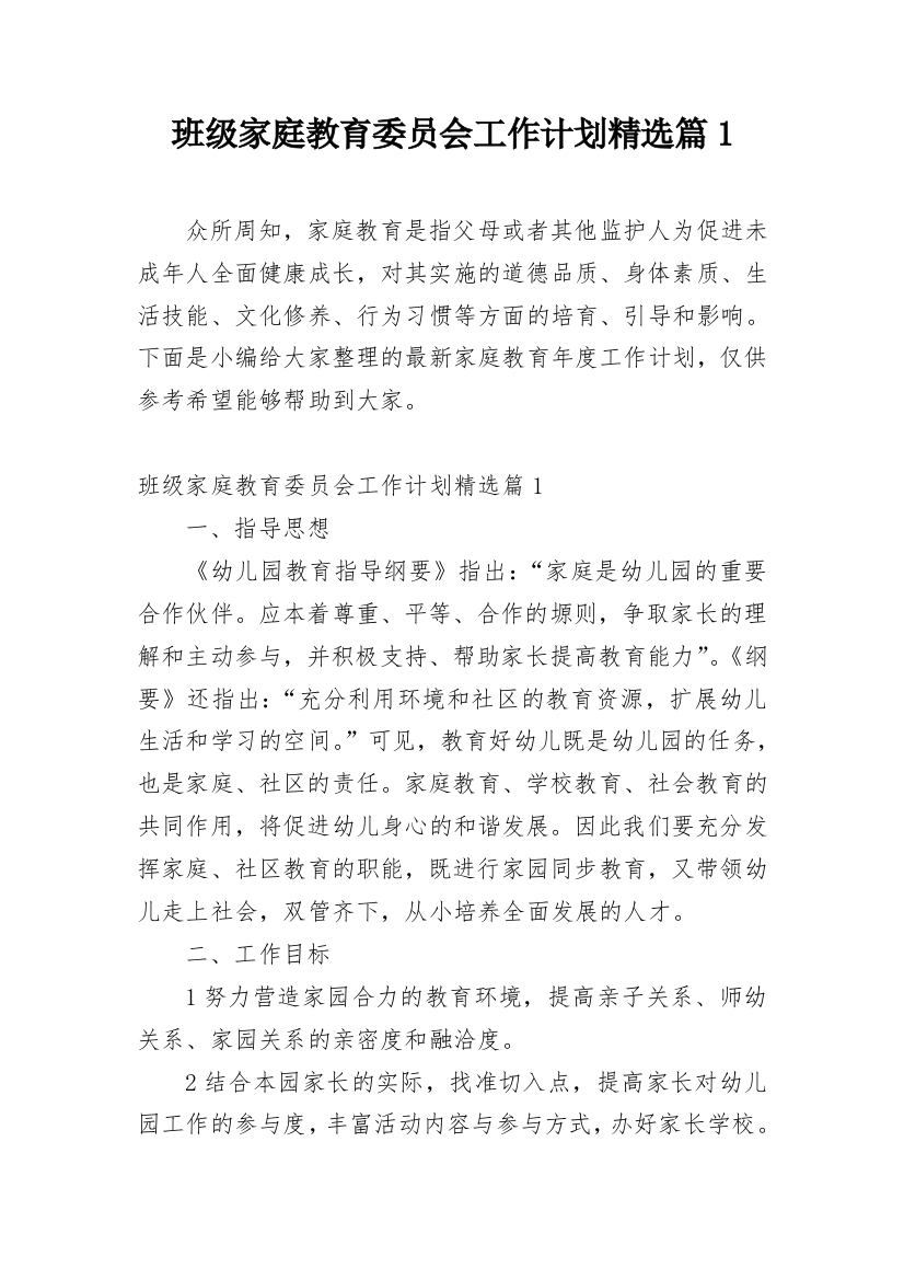 班级家庭教育委员会工作计划精选篇1_1