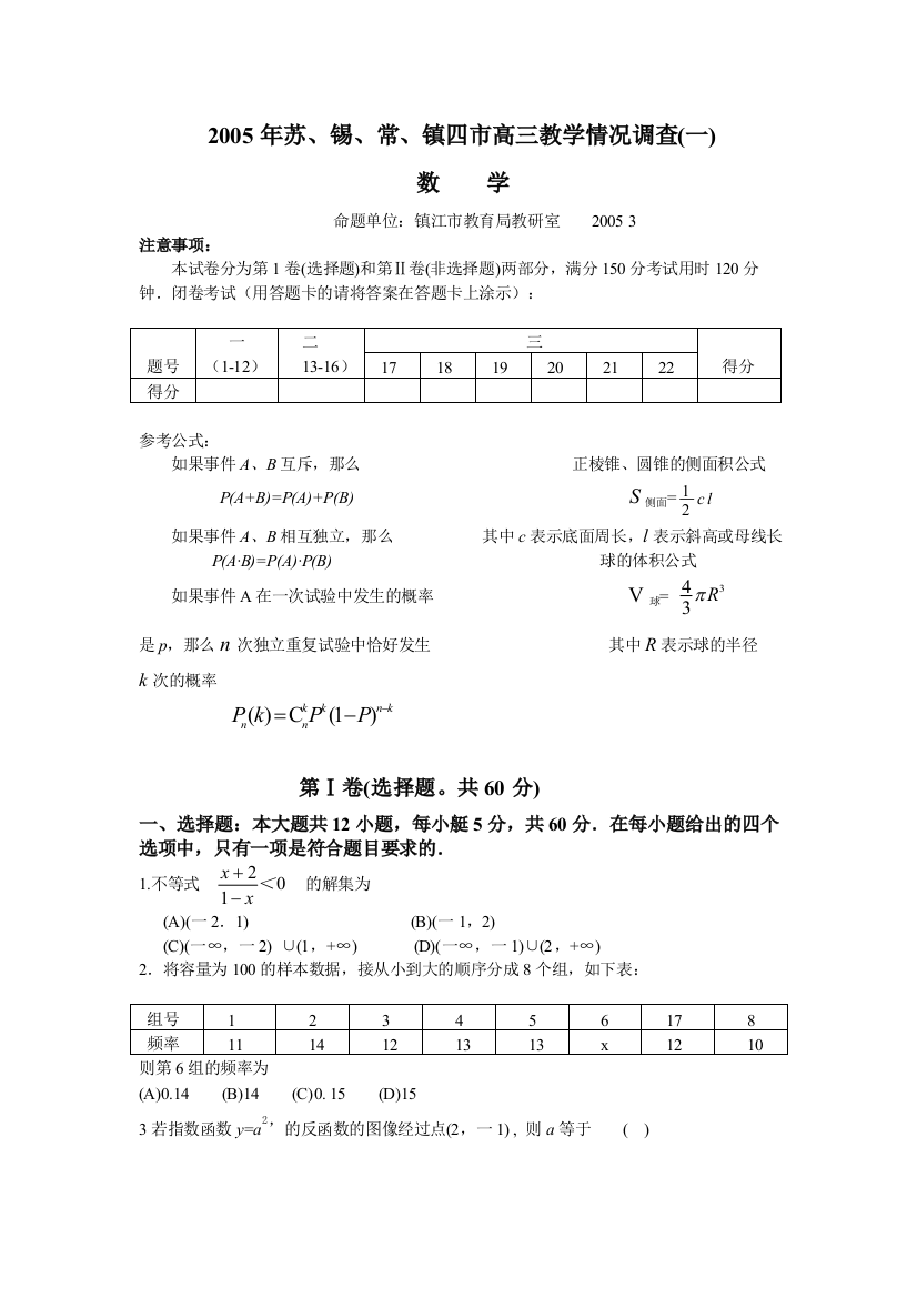 2005年苏、锡、常镇四市高三教学情况调查（一）数学