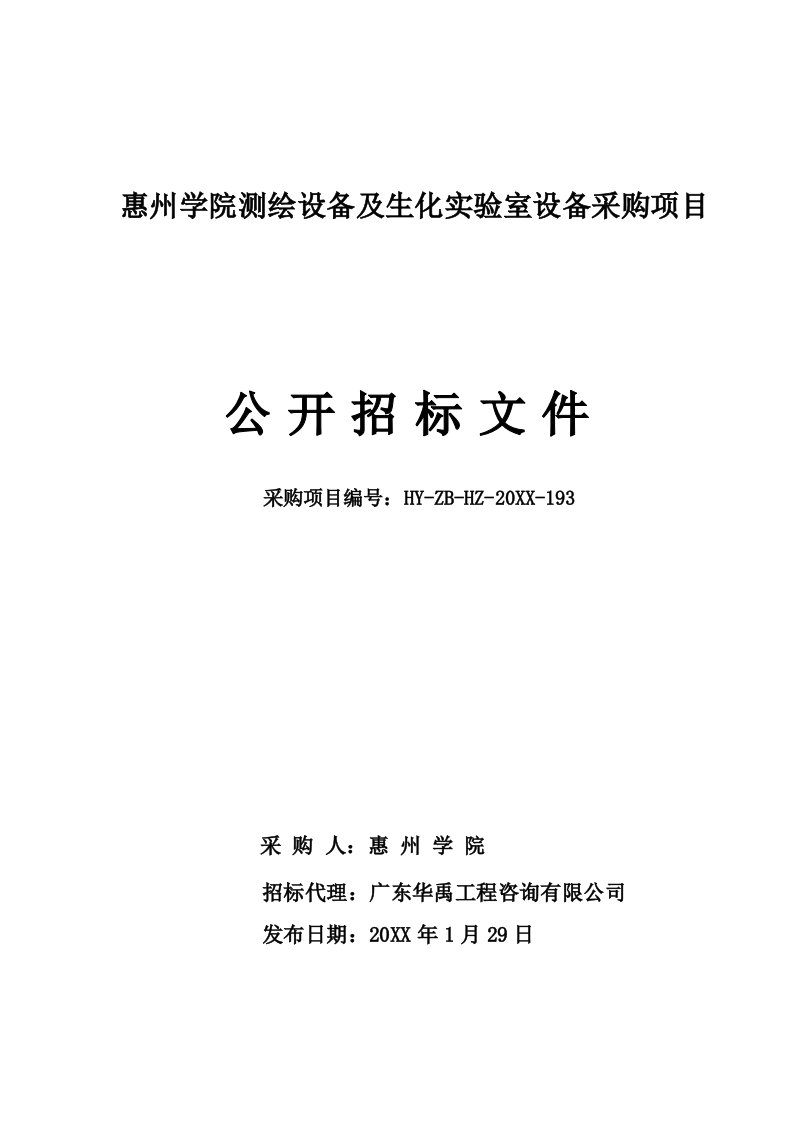 项目管理-惠州学院测绘设备及生化实验室设备采购项目