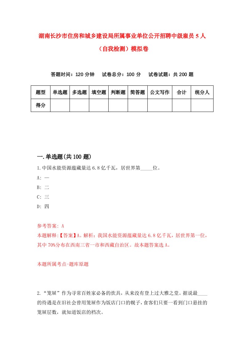 湖南长沙市住房和城乡建设局所属事业单位公开招聘中级雇员5人自我检测模拟卷第7卷