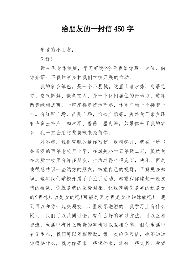 给朋友的一封信450字