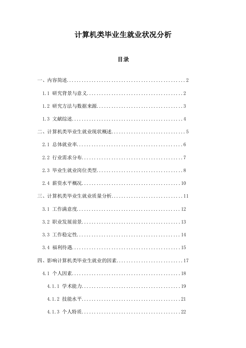 计算机类毕业生就业状况分析