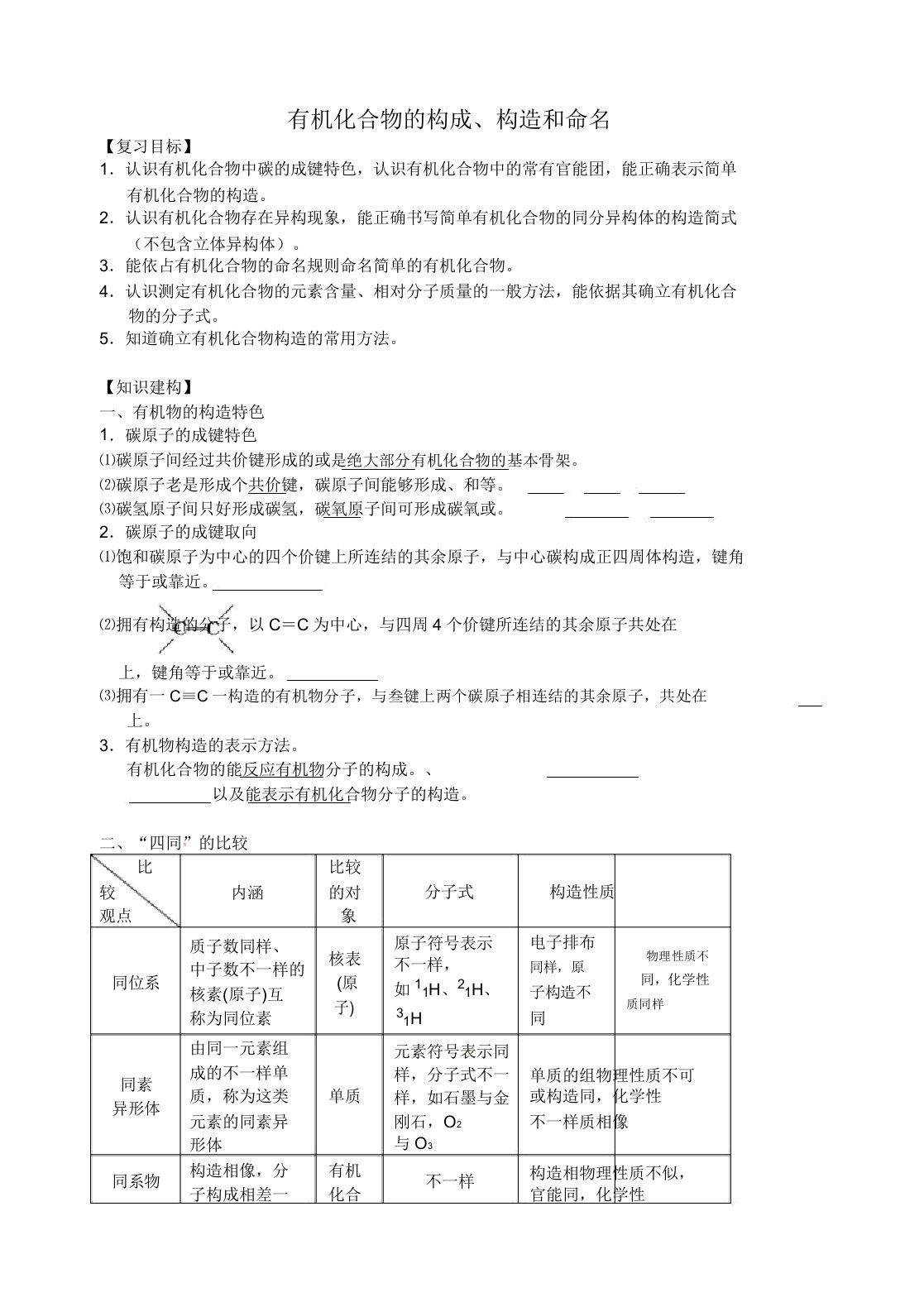 江苏省扬州市宝应县城镇中学高三化学一轮复习有机化合物组成结构和命名学案