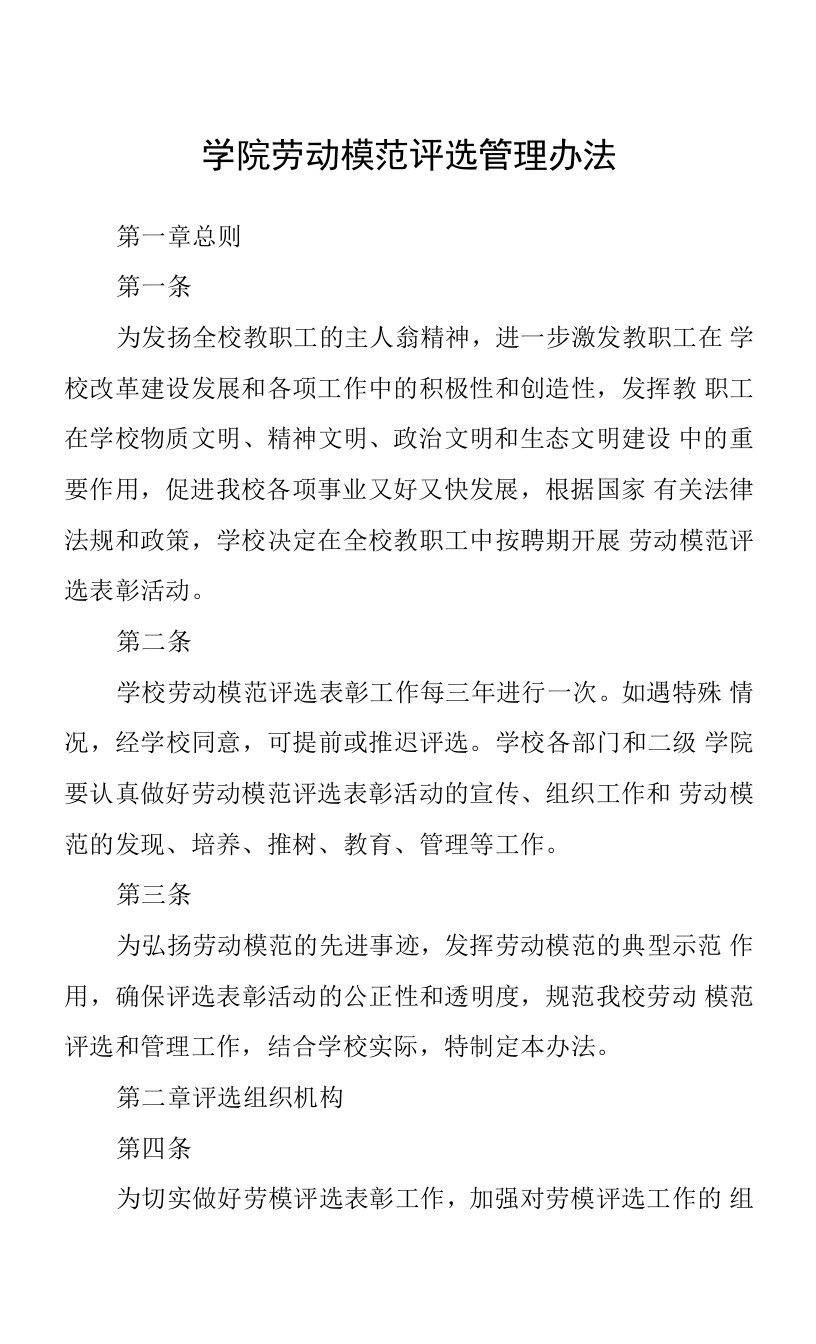 学院劳动模范评选管理办法